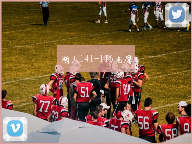湖人141-116老鹰