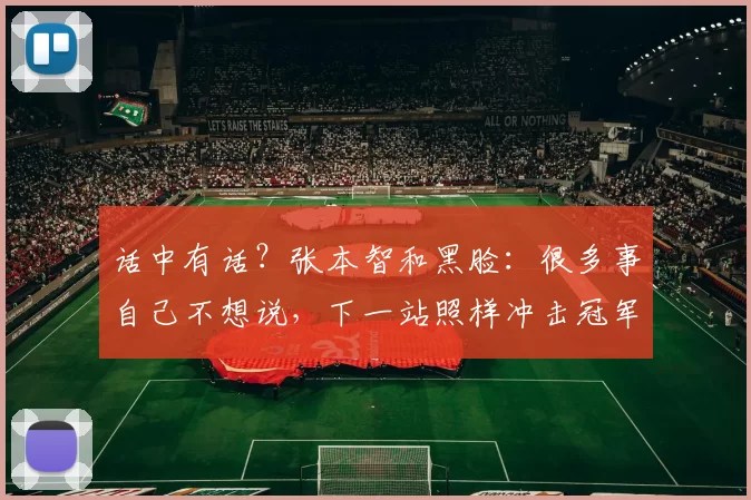 话中有话？张本智和黑脸：很多事自己不想说，下一站照样冲击冠军