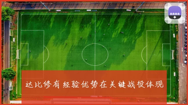 达比修有经验优势在关键战役体现
