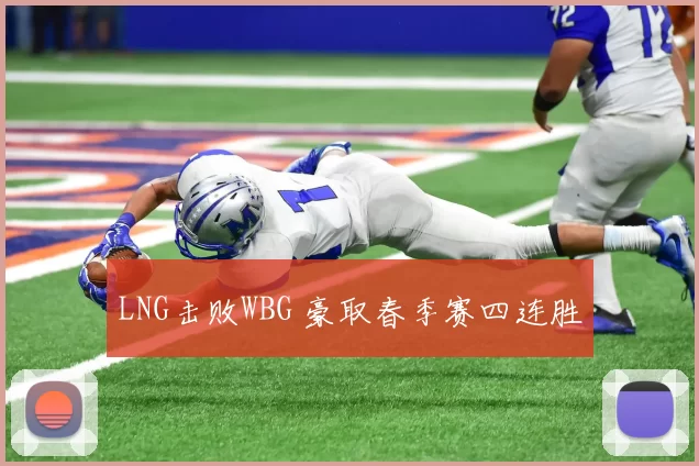 LNG击败WBG 豪取春季赛四连胜
