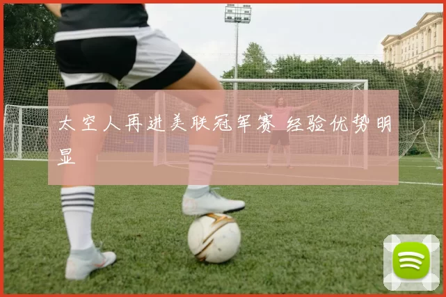 太空人再进美联冠军赛 经验优势明显