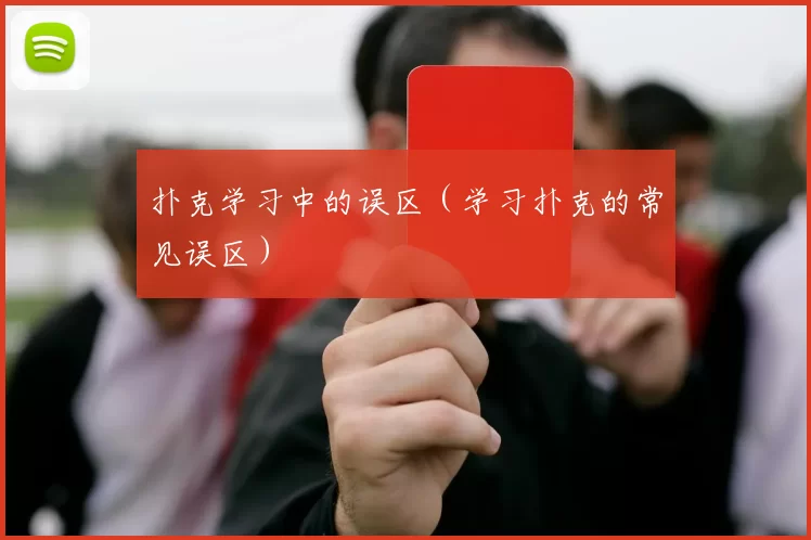 扑克学习中的误区（学习扑克的常见误区）