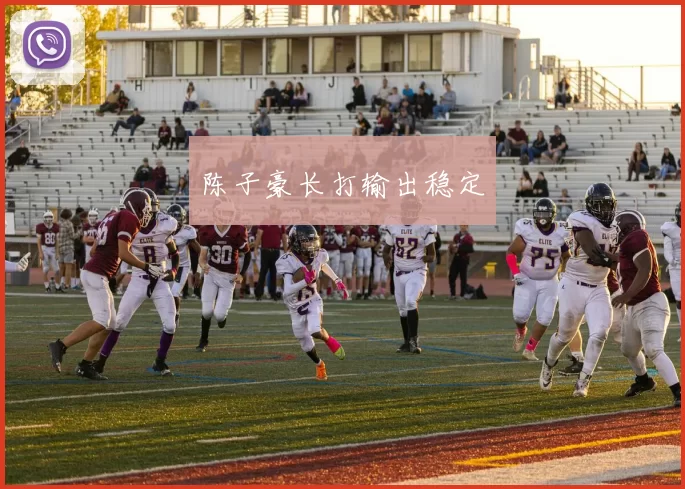 陈子豪长打输出稳定