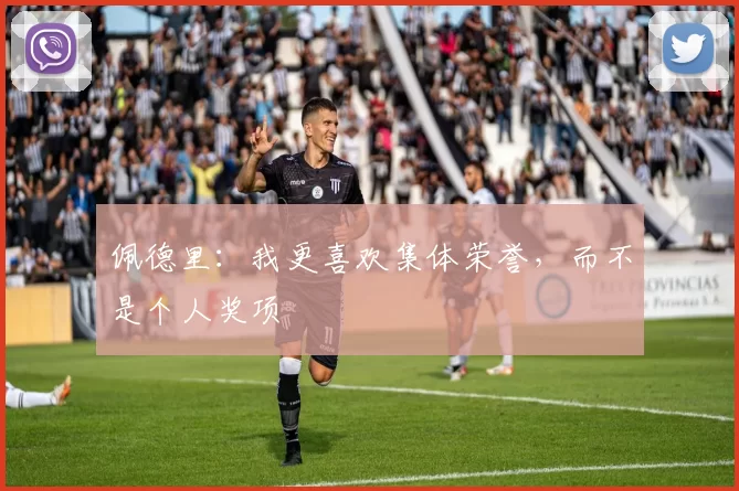 佩德里：我更喜欢集体荣誉，而不是个人奖项