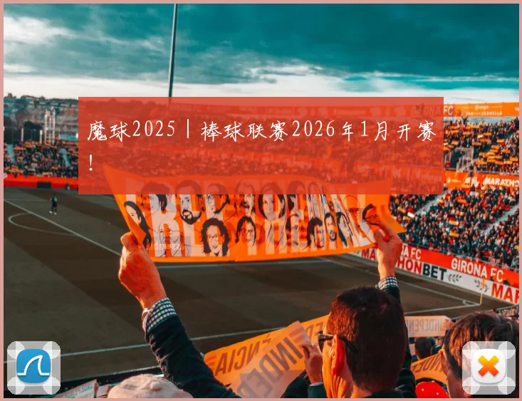魔球2025｜棒球联赛2026年1月开赛！
