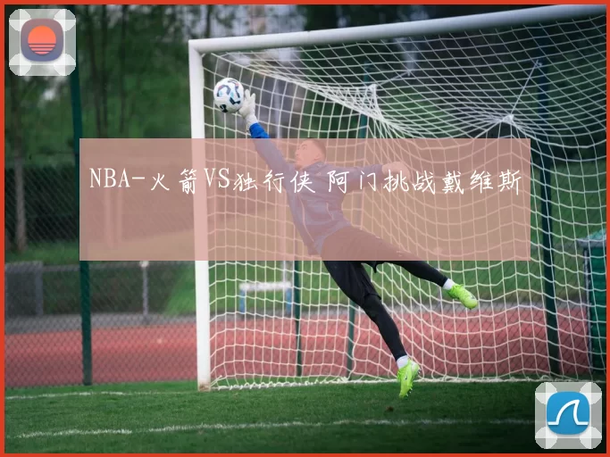 NBA-火箭VS独行侠 阿门挑战戴维斯