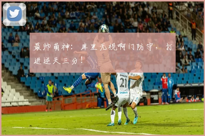 最帅萌神：库里无视啊门防守，打进逆天三分！