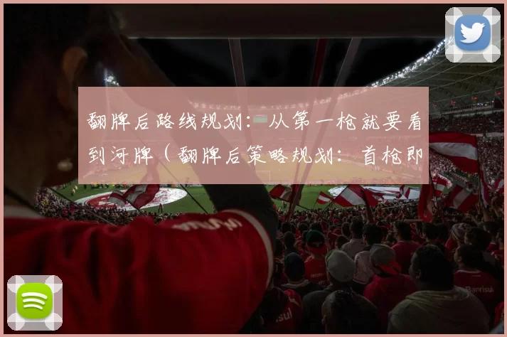 翻牌后路线规划：从第一枪就要看到河牌（翻牌后策略规划：首枪即着眼河牌）