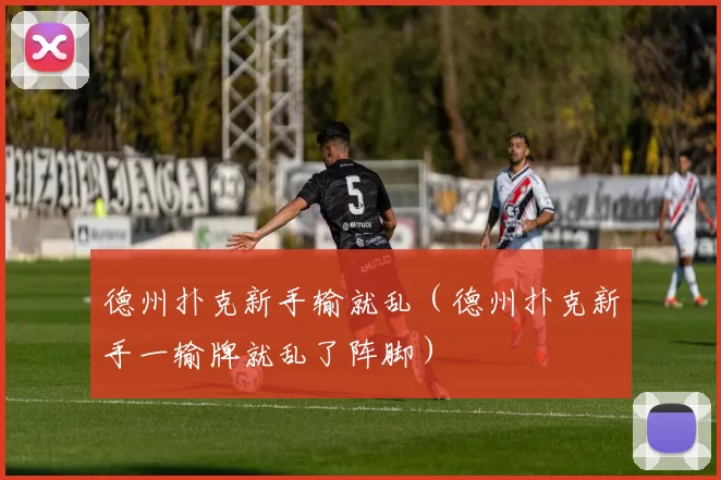 德州扑克新手输就乱（德州扑克新手一输牌就乱了阵脚）