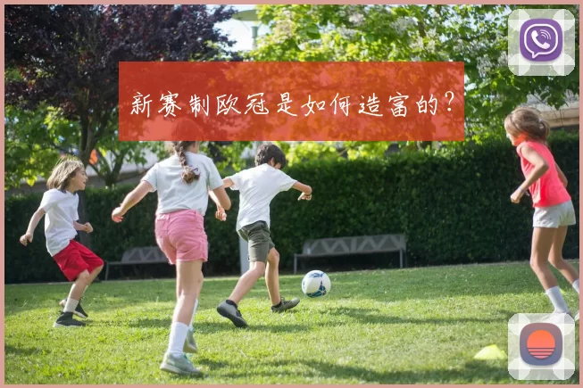 新赛制欧冠是如何造富的？