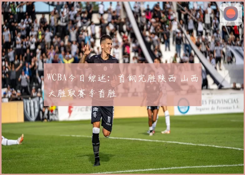 WCBA今日综述：首钢完胜陕西 山西大胜取赛季首胜