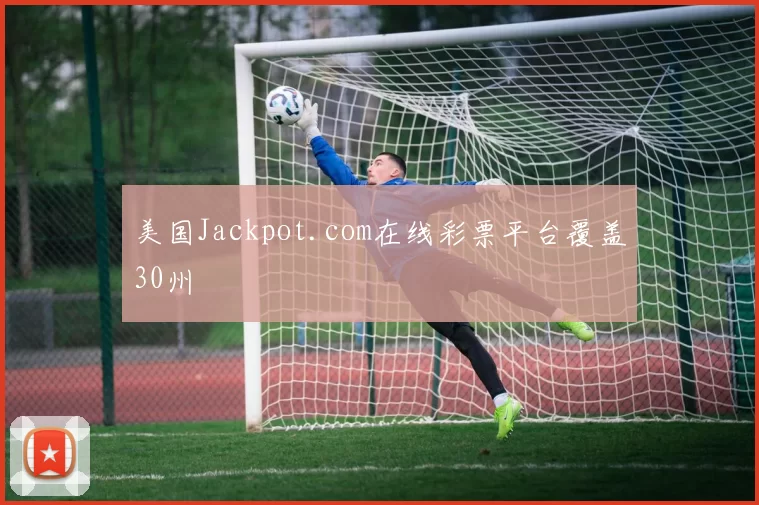 美国Jackpot.com在线彩票平台覆盖30州