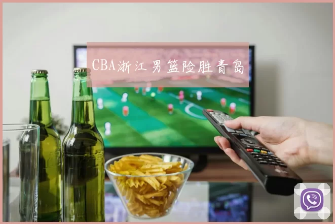 CBA浙江男篮险胜青岛