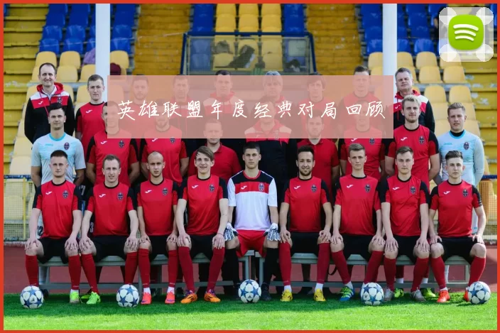 英雄联盟年度经典对局回顾