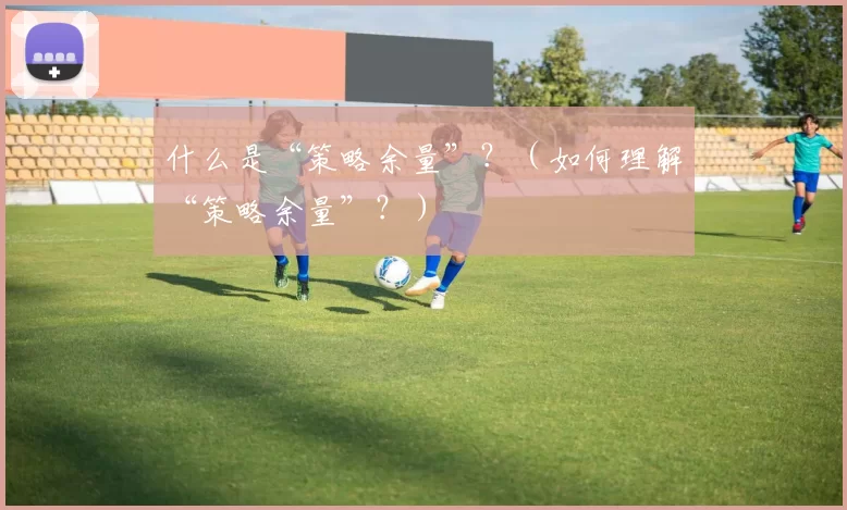 什么是“策略余量”？（如何理解“策略余量”？）