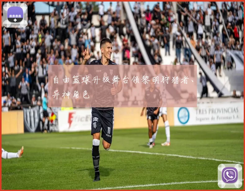 自由篮球升级舞台领黎明狩猎者、异神角色