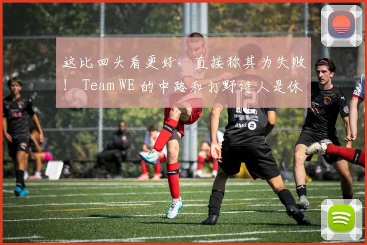 这比回头看更好，直接称其为失败！ Team WE 的中路和打野诗人是休息前后两个不同的队伍，而 LGD Gaming 取得了赛点