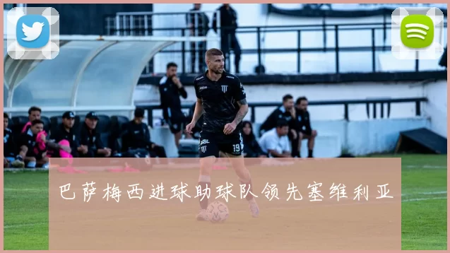 巴萨梅西进球助球队领先塞维利亚