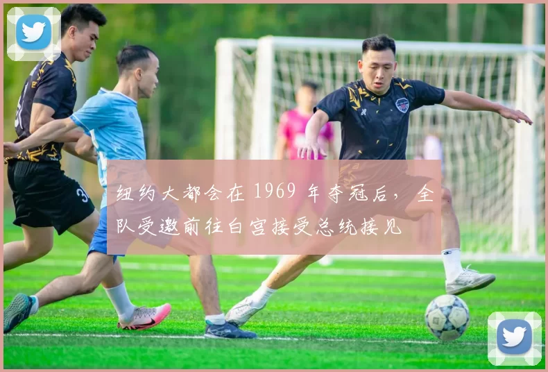 纽约大都会在 1969 年夺冠后，全队受邀前往白宫接受总统接见