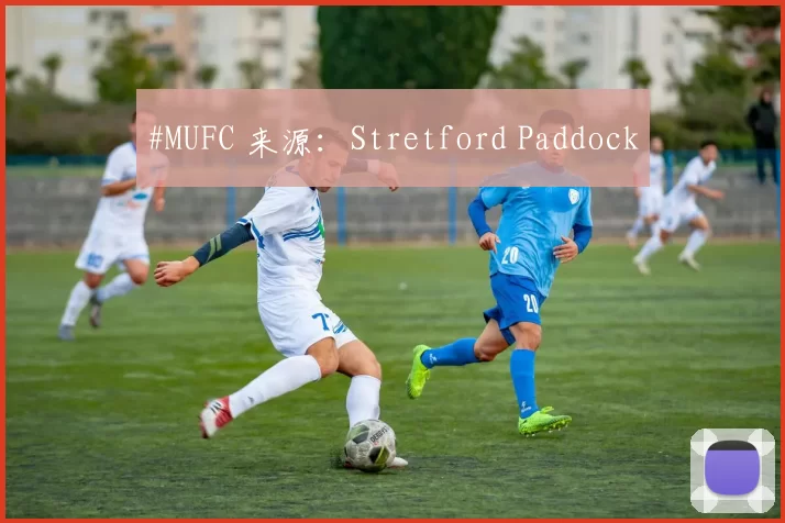 #MUFC 来源：Stretford Paddock