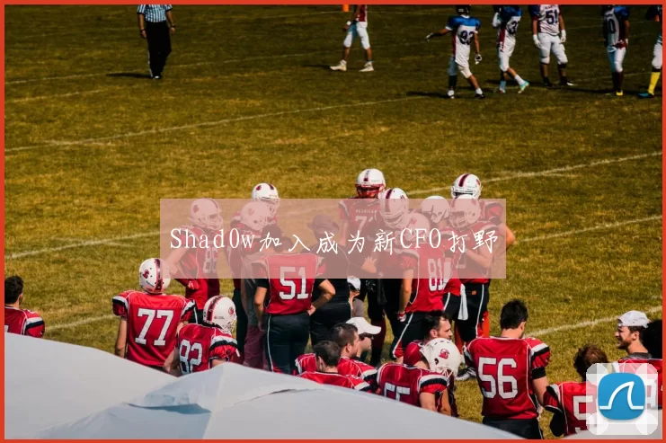 Shad0w加入成为新CFO打野
