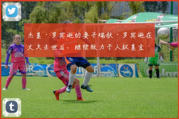 杰基·罗宾逊的妻子瑞秋·罗宾逊在丈夫去世后，继续致力于人权基金会工作