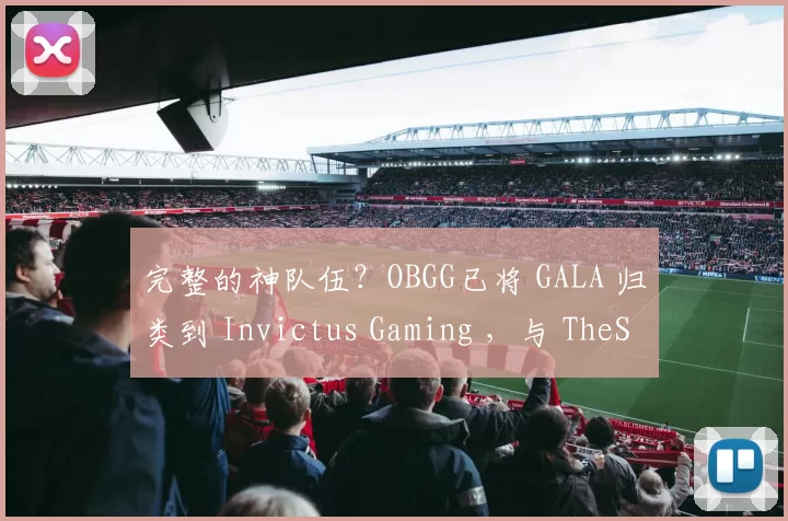完整的神队伍？OBGG已将 GALA 归类到 Invictus Gaming ，与 TheShy 、 JIEJIE 和 rookie 并列。