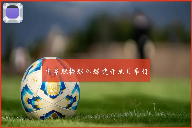 中华职棒球队球迷开放日举行