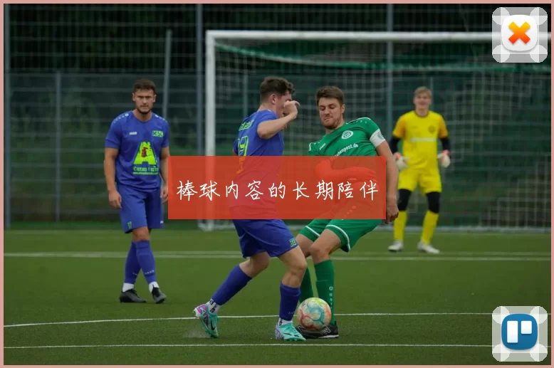 棒球内容的长期陪伴