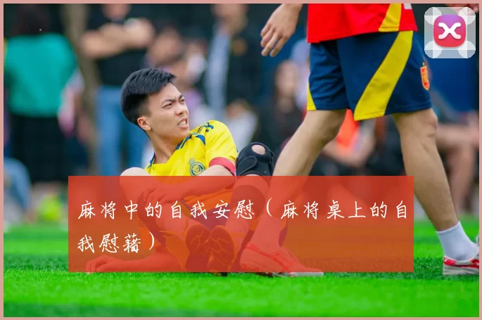 麻将中的自我安慰（麻将桌上的自我慰藉）