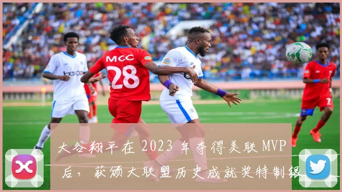 大谷翔平在 2023 年夺得美联 MVP 后，获颁大联盟历史成就奖特制银盘