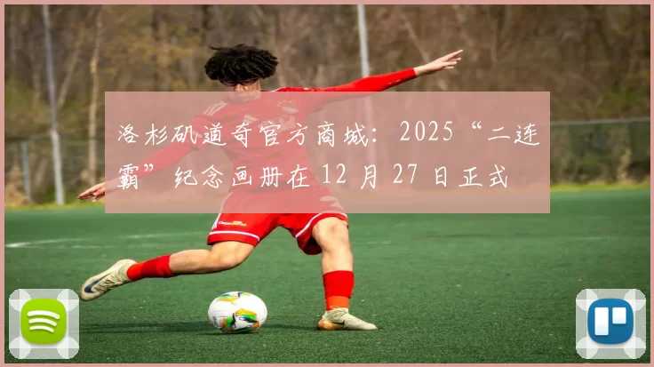 洛杉矶道奇官方商城：2025“二连霸”纪念画册在 12 月 27 日正式开启全球同步预售