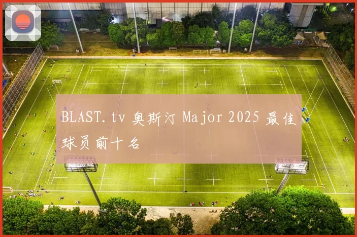 BLAST.tv 奥斯汀 Major 2025 最佳球员前十名