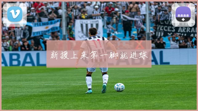 新援上来第一脚就进球