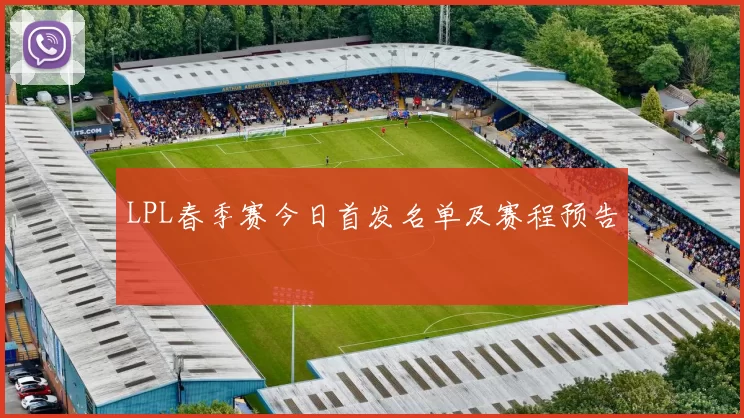LPL春季赛今日首发名单及赛程预告