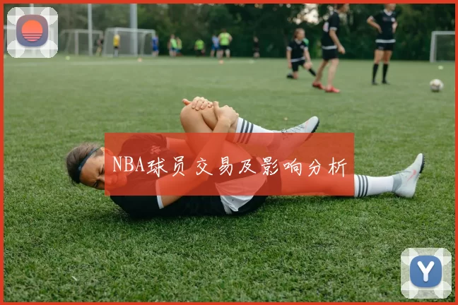 NBA球员交易及影响分析