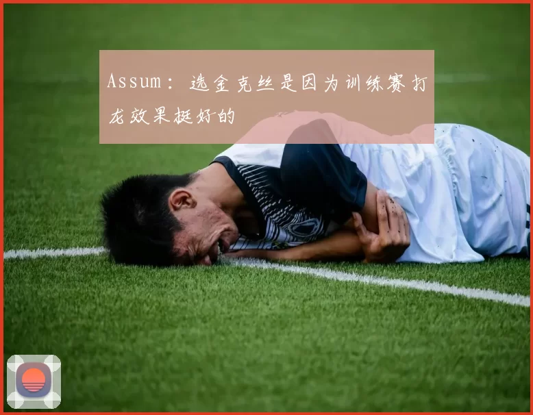 Assum ：选金克丝是因为训练赛打龙效果挺好的