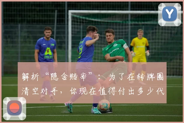 解析“隐含赔率”：为了在转牌圈清空对手，你现在值得付出多少代价？（隐含赔率详解：为了在转牌圈逼走对手，你现在应付出多少代价？）