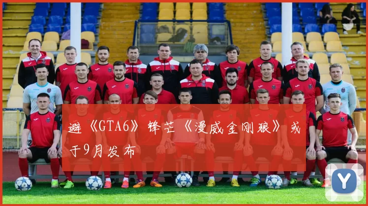 避《GTA6》锋芒《漫威金刚狼》或于9月发布