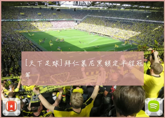[天下足球]拜仁慕尼黑锁定半程冠军