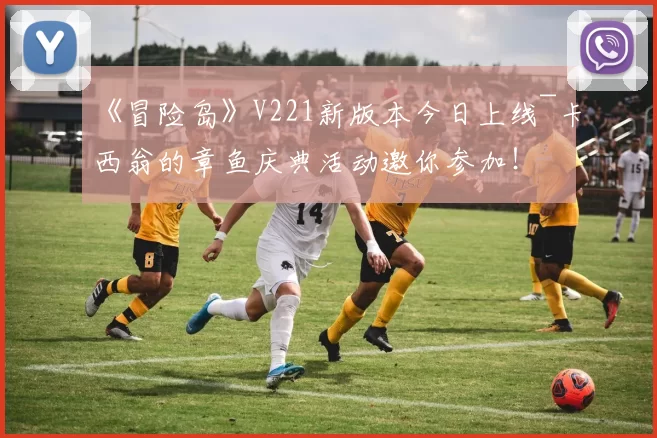 《冒险岛》V221新版本今日上线~卡西翁的章鱼庆典活动邀你参加！