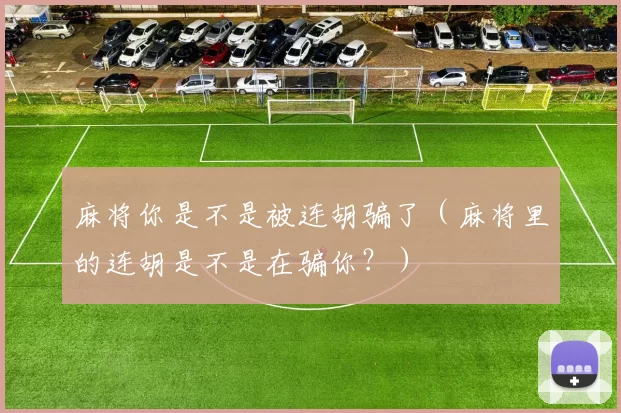 麻将你是不是被连胡骗了（麻将里的连胡是不是在骗你？）