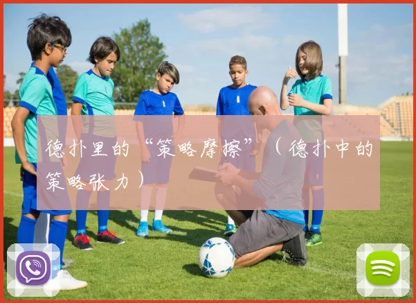 德扑里的“策略摩擦”（德扑中的策略张力）
