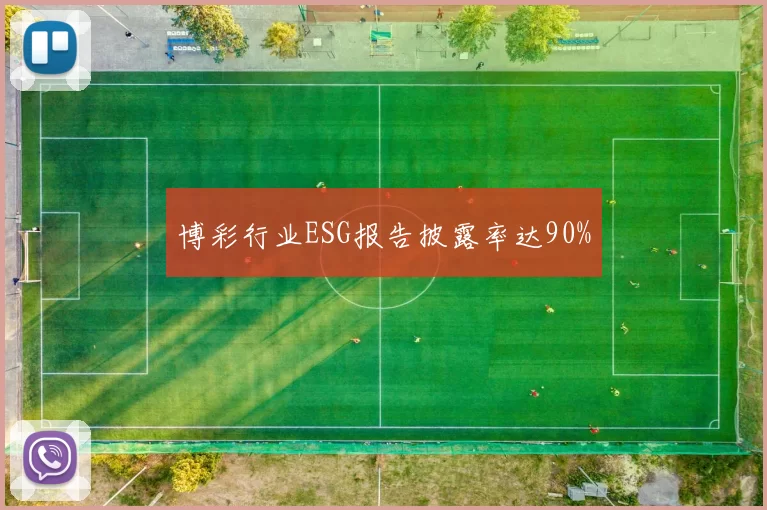 博彩行业ESG报告披露率达90%
