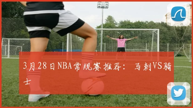 3月28日NBA常规赛推荐：马刺VS骑士