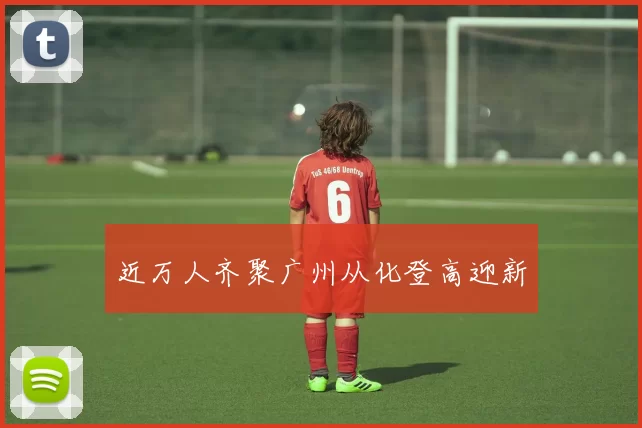 近万人齐聚广州从化登高迎新