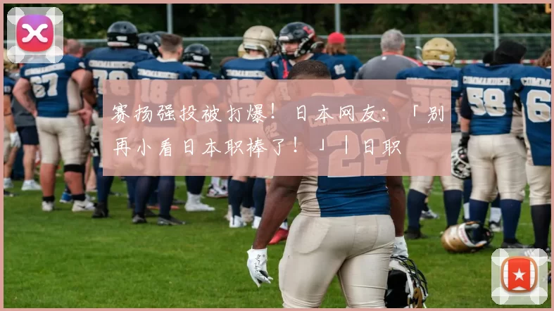 赛扬强投被打爆！日本网友：「别再小看日本职棒了！」｜日职