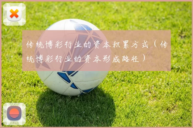 传统博彩行业的资本积累方式（传统博彩行业的资本形成路径）