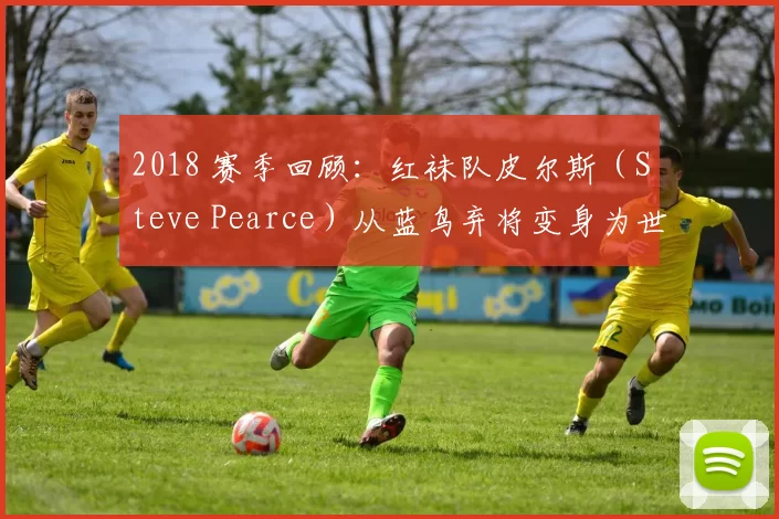 2018 赛季回顾：红袜队皮尔斯（Steve Pearce）从蓝鸟弃将变身为世界大赛 MVP