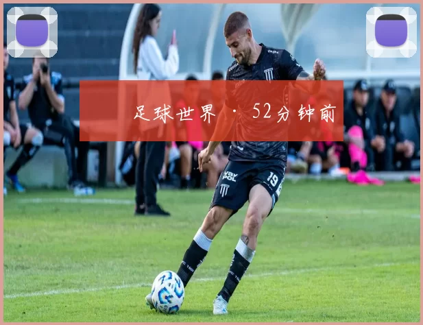 芃芃足球世界 · 52分钟前